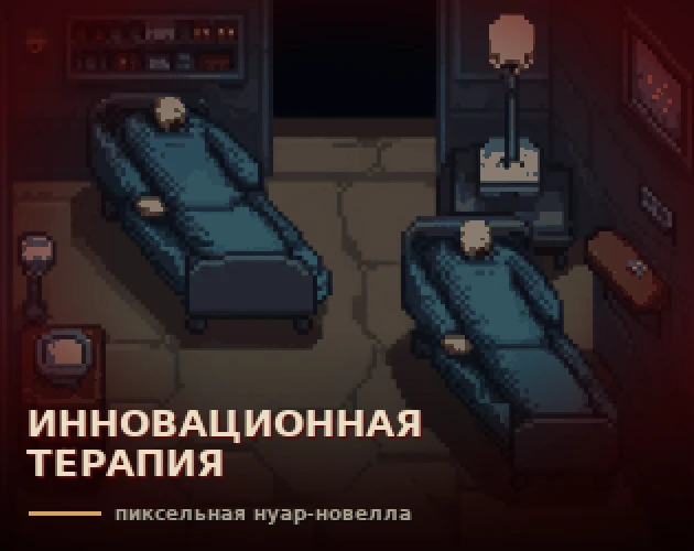 Инновационная терапия — обложка игры